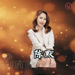陈默