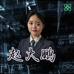 赵大鹏