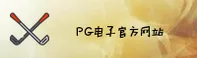 pg电子游戏官网［中国］CN站官方直营